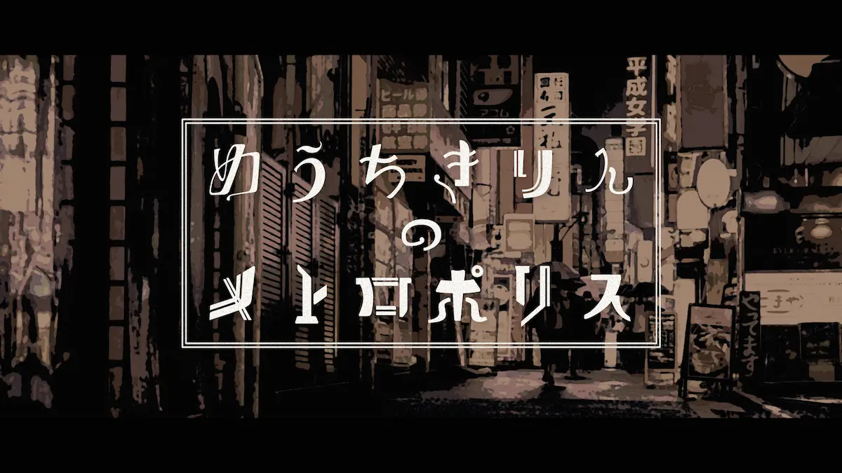 めうちきりんのメトロポリス